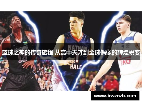 篮球之神的传奇旅程 从高中天才到全球偶像的辉煌蜕变