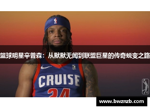 篮球明星辛普森：从默默无闻到联盟巨星的传奇蜕变之路