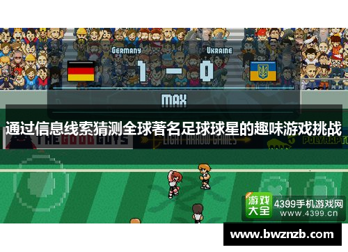 通过信息线索猜测全球著名足球球星的趣味游戏挑战