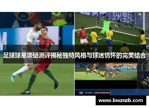 足球球星项链测评揭秘独特风格与球迷情怀的完美结合