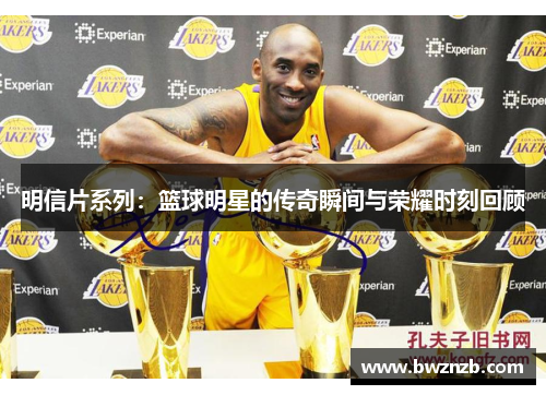 明信片系列：篮球明星的传奇瞬间与荣耀时刻回顾