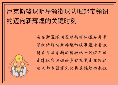 尼克斯篮球明星领衔球队崛起带领纽约迈向新辉煌的关键时刻