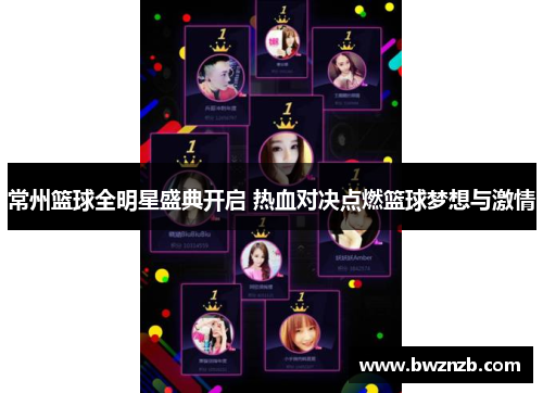 常州篮球全明星盛典开启 热血对决点燃篮球梦想与激情