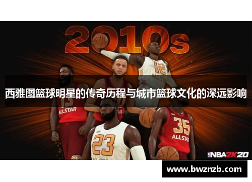 西雅图篮球明星的传奇历程与城市篮球文化的深远影响