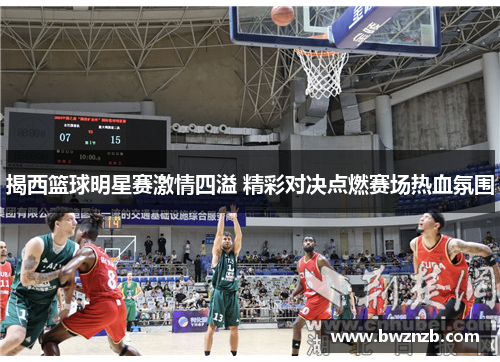 揭西篮球明星赛激情四溢 精彩对决点燃赛场热血氛围