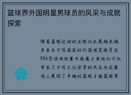 篮球界外国明星男球员的风采与成就探索