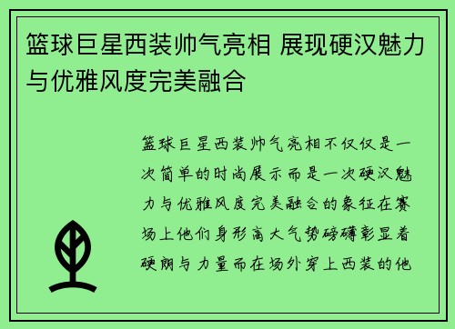 篮球巨星西装帅气亮相 展现硬汉魅力与优雅风度完美融合