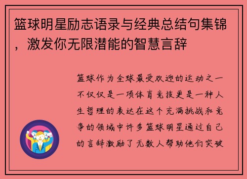篮球明星励志语录与经典总结句集锦，激发你无限潜能的智慧言辞