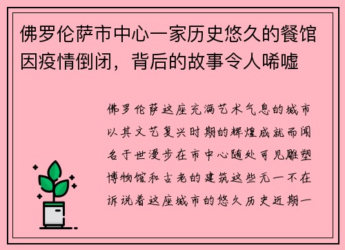 佛罗伦萨市中心一家历史悠久的餐馆因疫情倒闭，背后的故事令人唏嘘