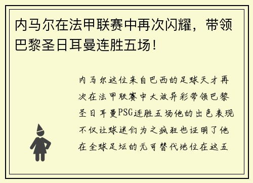 内马尔在法甲联赛中再次闪耀，带领巴黎圣日耳曼连胜五场！