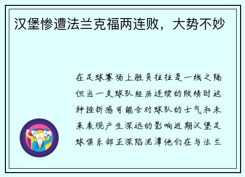 汉堡惨遭法兰克福两连败，大势不妙