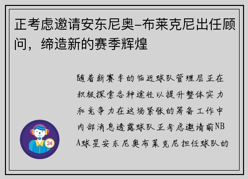 正考虑邀请安东尼奥-布莱克尼出任顾问，缔造新的赛季辉煌