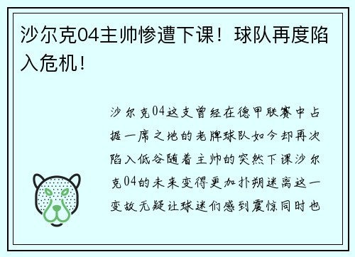 沙尔克04主帅惨遭下课！球队再度陷入危机！