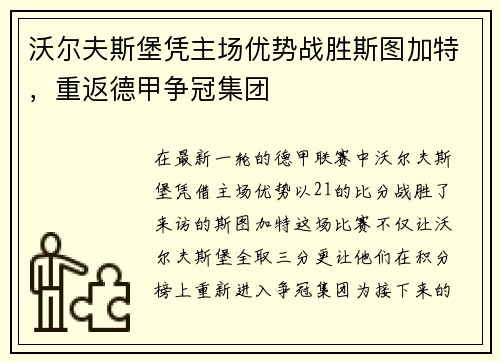沃尔夫斯堡凭主场优势战胜斯图加特，重返德甲争冠集团