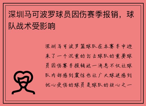 深圳马可波罗球员因伤赛季报销，球队战术受影响