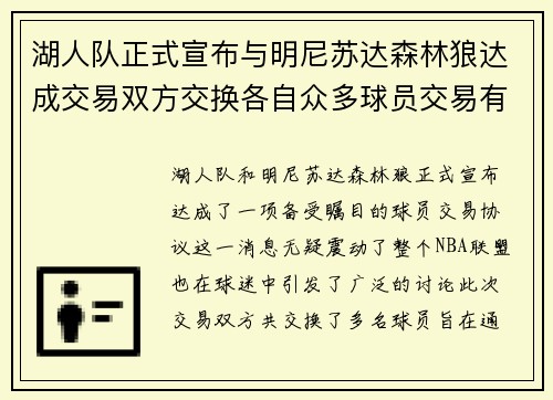 湖人队正式宣布与明尼苏达森林狼达成交易双方交换各自众多球员交易有望改善球队阵容