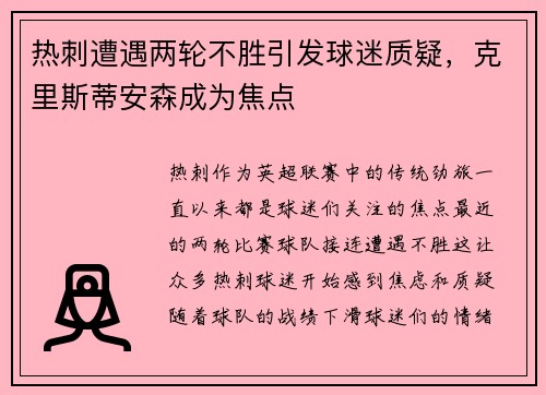 热刺遭遇两轮不胜引发球迷质疑，克里斯蒂安森成为焦点