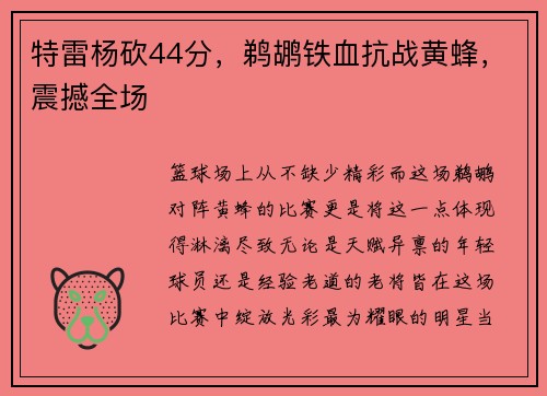 特雷杨砍44分，鹈鹕铁血抗战黄蜂，震撼全场