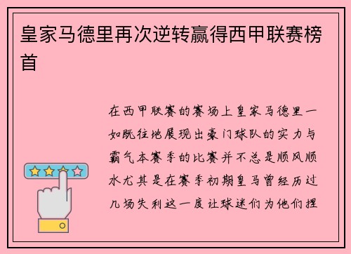 皇家马德里再次逆转赢得西甲联赛榜首