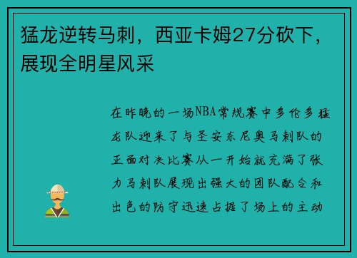 猛龙逆转马刺，西亚卡姆27分砍下，展现全明星风采