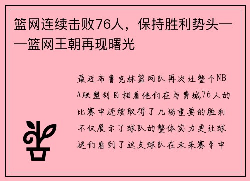 篮网连续击败76人，保持胜利势头——篮网王朝再现曙光