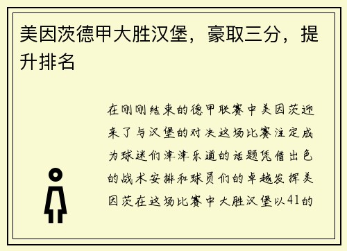 美因茨德甲大胜汉堡，豪取三分，提升排名