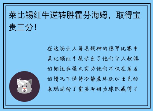 莱比锡红牛逆转胜霍芬海姆，取得宝贵三分！