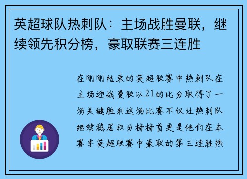 英超球队热刺队：主场战胜曼联，继续领先积分榜，豪取联赛三连胜
